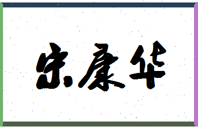 「宋康华」姓名分数98分-宋康华名字评分解析-第1张图片