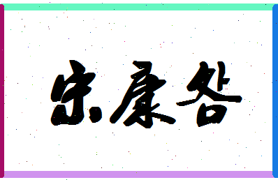 「宋康明」姓名分数77分-宋康明名字评分解析