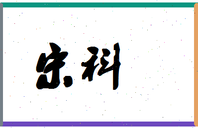 「宋科」姓名分数87分-宋科名字评分解析