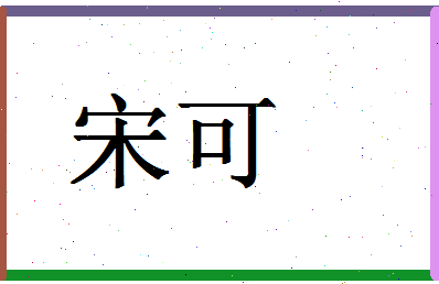 「宋可」姓名分数74分-宋可名字评分解析