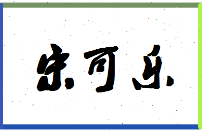 「宋可乐」姓名分数64分-宋可乐名字评分解析