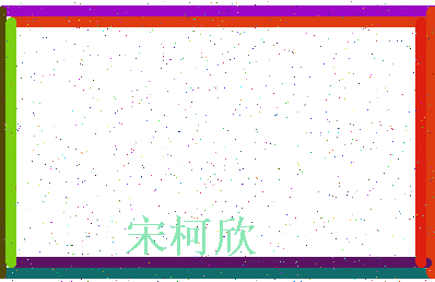 「宋柯欣」姓名分数98分-宋柯欣名字评分解析-第4张图片