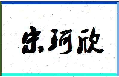 「宋珂欣」姓名分数93分-宋珂欣名字评分解析