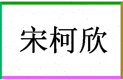 「宋柯欣」姓名分数98分-宋柯欣名字评分解析-第1张图片