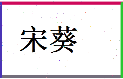 「宋葵」姓名分数74分-宋葵名字评分解析