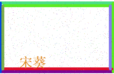 「宋葵」姓名分数74分-宋葵名字评分解析-第3张图片