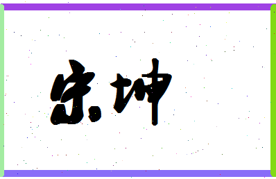 「宋坤」姓名分数87分-宋坤名字评分解析-第1张图片