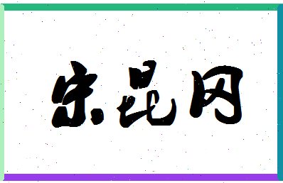 「宋昆冈」姓名分数98分-宋昆冈名字评分解析-第1张图片