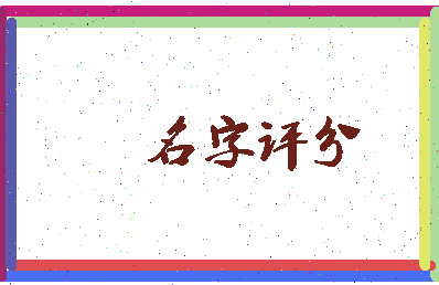 「宋岚」姓名分数77分-宋岚名字评分解析-第4张图片