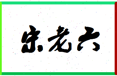 「宋老六」姓名分数79分-宋老六名字评分解析