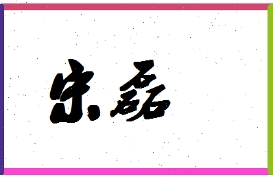 「宋磊」姓名分数74分-宋磊名字评分解析