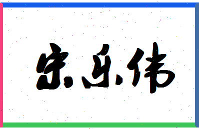 「宋乐伟」姓名分数74分-宋乐伟名字评分解析-第1张图片