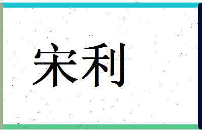 「宋利」姓名分数82分-宋利名字评分解析