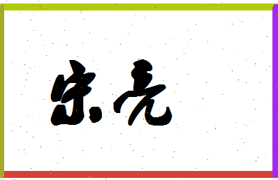 「宋亮」姓名分数87分-宋亮名字评分解析