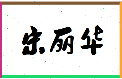 「宋丽华」姓名分数85分-宋丽华名字评分解析