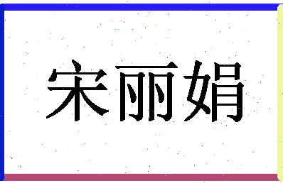 「宋丽娟」姓名分数90分-宋丽娟名字评分解析-第1张图片