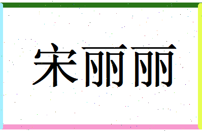 「宋丽丽」姓名分数91分-宋丽丽名字评分解析-第1张图片