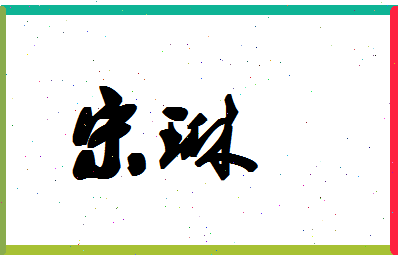 「宋琳」姓名分数66分-宋琳名字评分解析