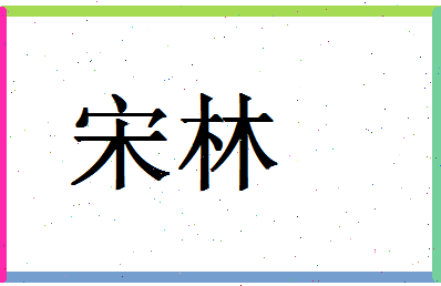 「宋林」姓名分数87分-宋林名字评分解析