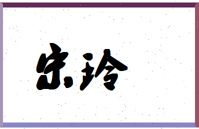 「宋玲」姓名分数88分-宋玲名字评分解析