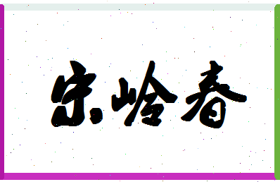 「宋岭春」姓名分数85分-宋岭春名字评分解析