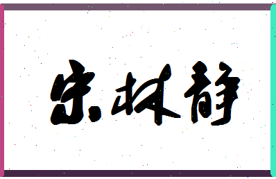 「宋林静」姓名分数98分-宋林静名字评分解析