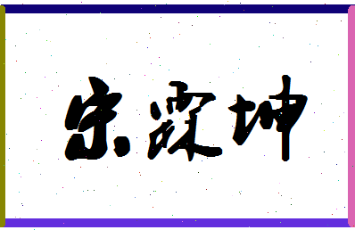 「宋霖坤」姓名分数95分-宋霖坤名字评分解析-第1张图片