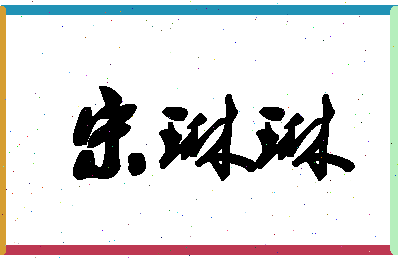 「宋琳琳」姓名分数72分-宋琳琳名字评分解析