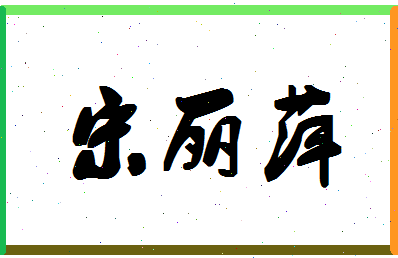 「宋丽萍」姓名分数85分-宋丽萍名字评分解析-第1张图片