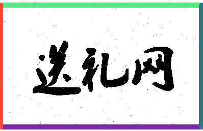 「送礼网」姓名分数98分-送礼网名字评分解析-第1张图片