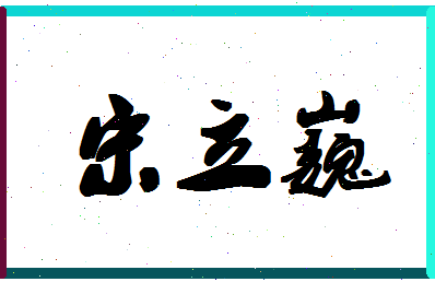 「宋立巍」姓名分数74分-宋立巍名字评分解析