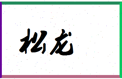 「松龙」姓名分数83分-松龙名字评分解析