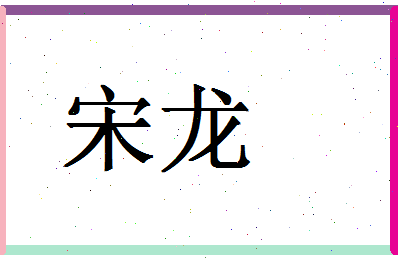 「宋龙」姓名分数98分-宋龙名字评分解析