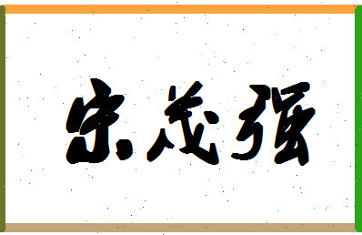 「宋茂强」姓名分数88分-宋茂强名字评分解析