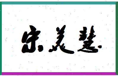 「宋美慧」姓名分数98分-宋美慧名字评分解析