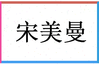 「宋美曼」姓名分数79分-宋美曼名字评分解析