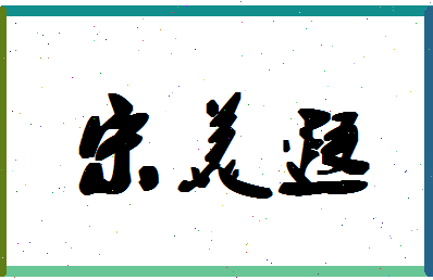 「宋美遐」姓名分数98分-宋美遐名字评分解析