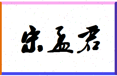 「宋孟君」姓名分数96分-宋孟君名字评分解析-第1张图片