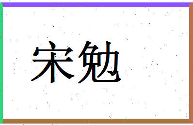 「宋勉」姓名分数87分-宋勉名字评分解析