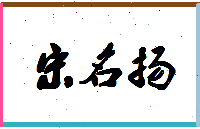 「宋名扬」姓名分数79分-宋名扬名字评分解析-第1张图片