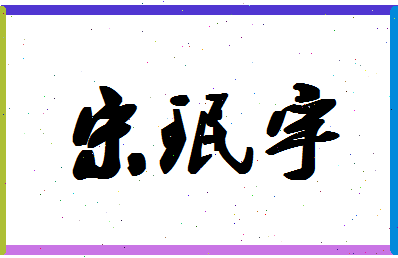 「宋珉宇」姓名分数98分-宋珉宇名字评分解析