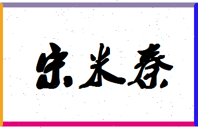 「宋米秦」姓名分数98分-宋米秦名字评分解析