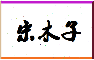 「宋木子」姓名分数85分-宋木子名字评分解析