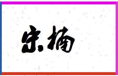 「宋楠」姓名分数66分-宋楠名字评分解析