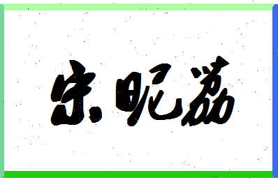 「宋昵荔」姓名分数93分-宋昵荔名字评分解析