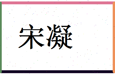 「宋凝」姓名分数98分-宋凝名字评分解析