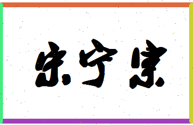 「宋宁宗」姓名分数85分-宋宁宗名字评分解析-第1张图片