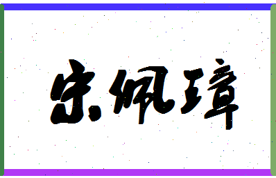 「宋佩璋」姓名分数98分-宋佩璋名字评分解析