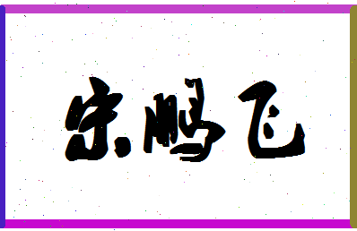 「宋鹏飞」姓名分数83分-宋鹏飞名字评分解析