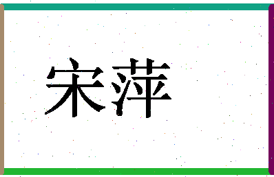 「宋萍」姓名分数93分-宋萍名字评分解析-第1张图片